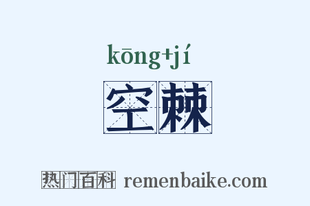 空棘是什么意思的图片